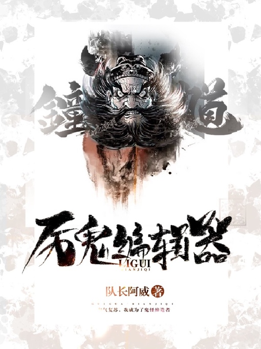 Title details for 厉鬼编辑器 by 队长阿威 - Available
